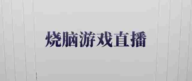 全程干货分享！烧脑游戏直播间，短视频变现还可以这样玩？