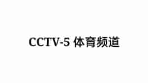 中央五台直播(电视怎么看CCTV5，这样就能不错过体育节目)