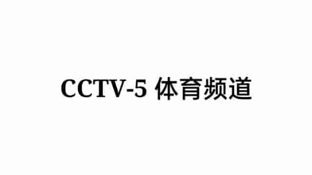 电视怎么看CCTV5，这样就能不错过体育节目