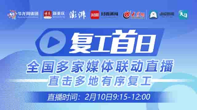 华龙直播丨复工首日——全国多家媒体联动直播 直击多地有序复工