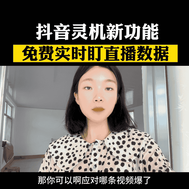 抖音机灵新功能，免费实时盯直播数据#口播短视频知识分享