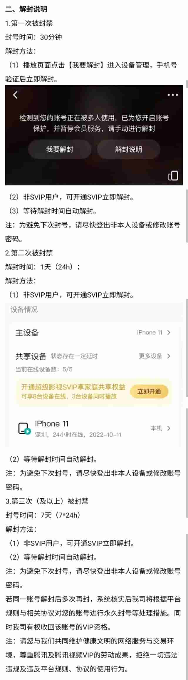 多设备登录腾讯视频被封号？客服：开通SVIP可立即解封