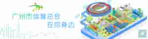 广州体育直播(预告丨2021年羊城运动汇·广州市第十五届“市长杯”羽毛球系列大赛男女混合团体赛总决赛