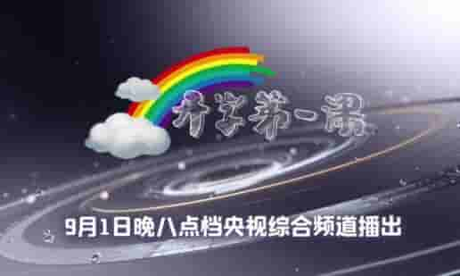 2020央视开学第一课视频直播在线观看入口 秋季9月开学第一课