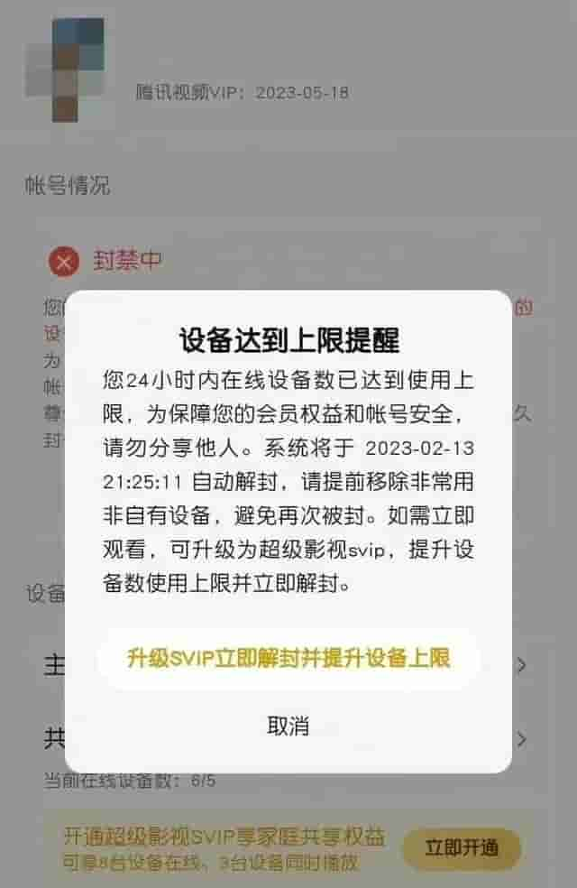 多设备登录腾讯视频被封号？客服：开通SVIP可立即解封