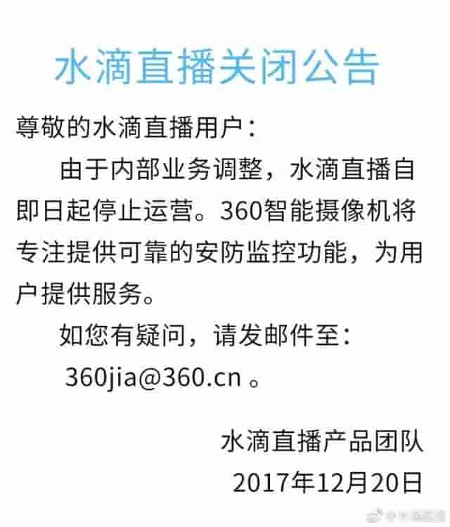 360宣布永久关闭水滴直播平台！防止网络泄露隐私，要做到这几点！