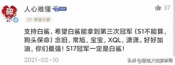 赛事社区热评：念旧为了不带白鲨，竟然改直播时间？