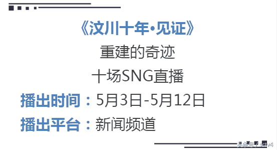 回望“汶川十年” 川台的这些节目值得看