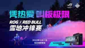 曲亮科技(凭热爱 叫板极限ROGxRed Bull雪地冲锋赛点燃激情)