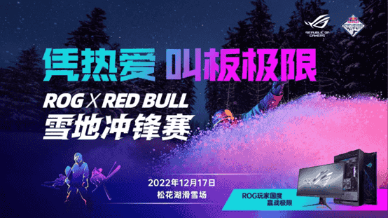 凭热爱 叫板极限！ROGxRed Bull雪地冲锋赛点燃激情