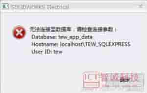 智诚科技服务(GET无法连接数据库，SOLIDWORKS Electrical解决方法)