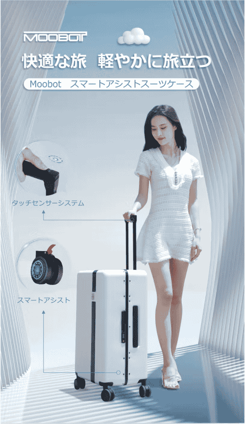 MOOBOT一个致力于智能旅行用品全球化的品牌