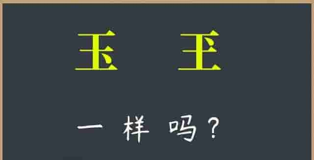 “玉”写成“玊”，绝不是错别字，“玊”，怎么读，什么意思？