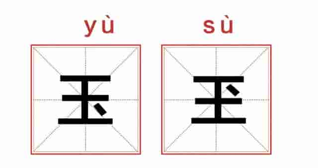 “玉”写成“玊”，绝不是错别字，“玊”，怎么读，什么意思？