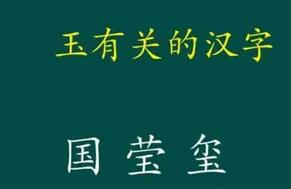 “玉”写成“玊”，绝不是错别字，“玊”，怎么读，什么意思？