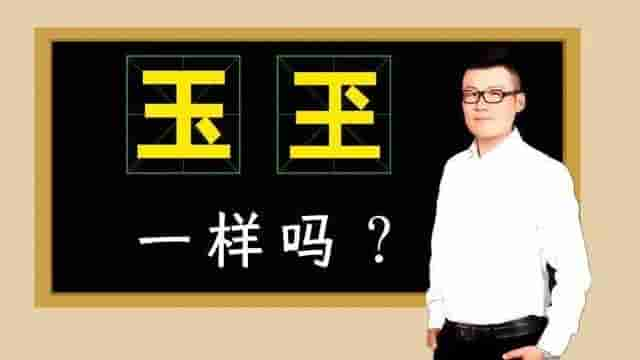 “玉”写成“玊”，绝不是错别字，“玊”，怎么读，什么意思？