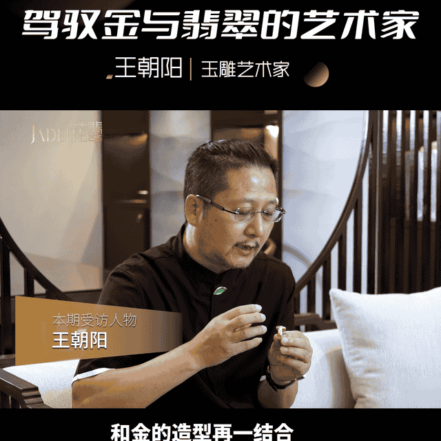 王朝阳——金与翡翠的艺术家#王朝阳