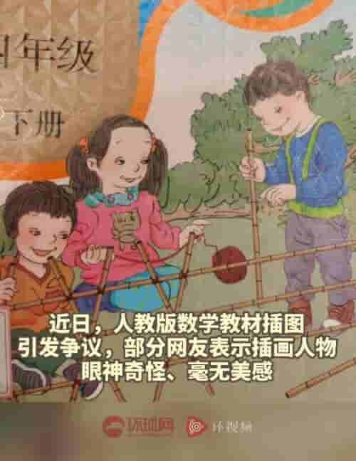 教材插画被吐槽“毫无美感”？人教社回应：已着手重画