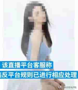 女主播裸身数痣(直播PK女主播裸体出镜头账号已封禁，网友：早该整顿衣裳起敛容)