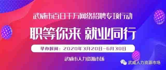 武威市2020年“百日千万网络招聘专项行动”招聘信息(第20期)—武威美珠服饰有限责任公司招聘