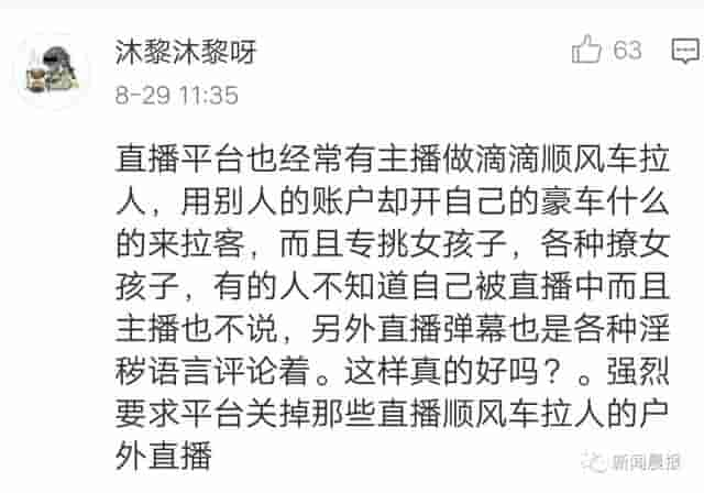 满屏留言不堪入目！顺风车司机偷拍女乘客公然直播，还称“坐我的车更安全”