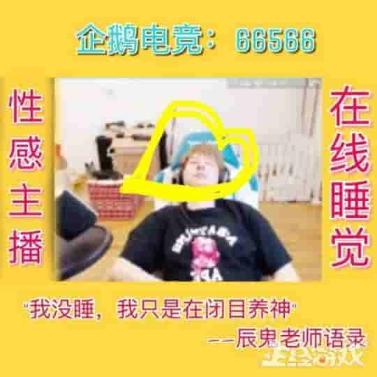 画面太美不敢看！王者荣耀解说直播睡觉，结果睡来了百万人气！