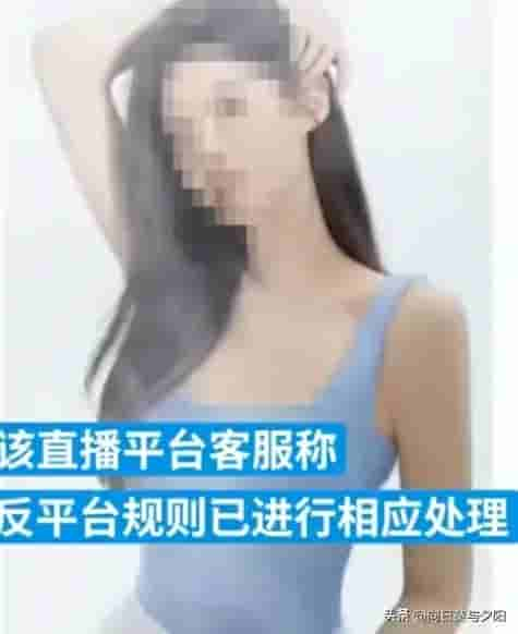 直播PK女主播裸体出镜头账号已封禁，网友：早该整顿衣裳起敛容