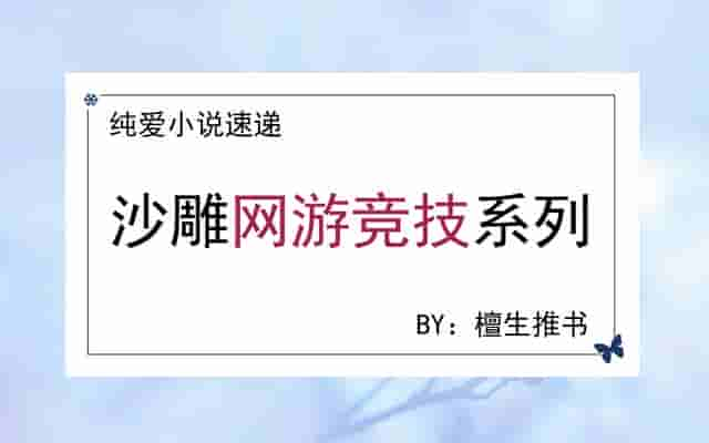 五本纯爱网游竞技文：生活所迫，男主伪装成萝莉一边装弱一边开大