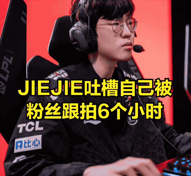 JIEJIE直播罕见发火：粉丝做法太过分，放假有人跟拍自己6个小时