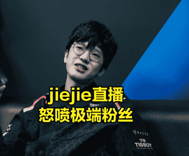 JIEJIE直播罕见发火：粉丝做法太过分，放假有人跟拍自己6个小时