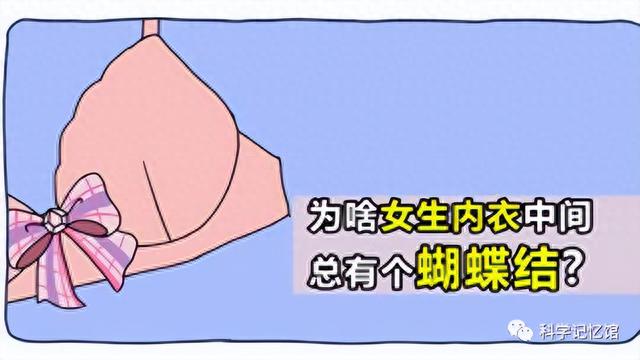 为啥女生内衣中间，总有个蝴蝶结？