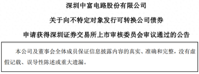 中富电路不超5.2亿可转债获深交所通过 平安证券建功