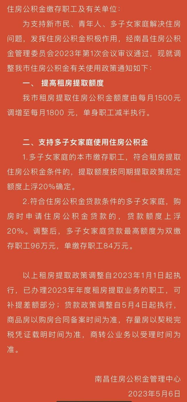 南昌住房公积金政策有变