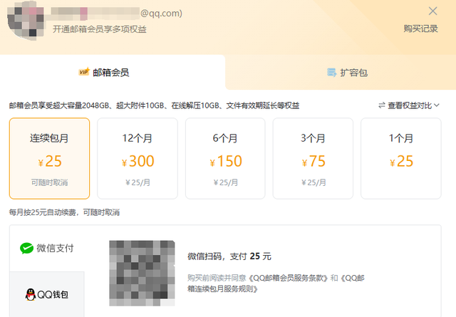 QQ 邮箱，也要收费了…