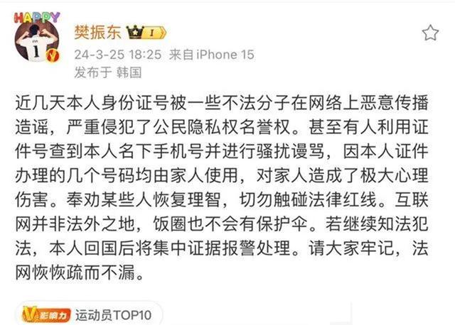 樊振东发文维权，称身份证号被恶意传播，饭圈的确不应该有“保护伞”