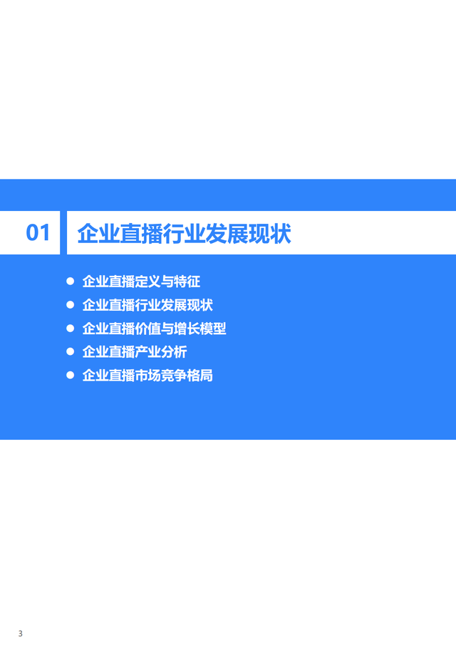 2022年企业直播行业标准研究报告（典型案例分析、行业前景展望）