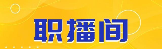 缺人！缺人！珠海新一批岗位放出...