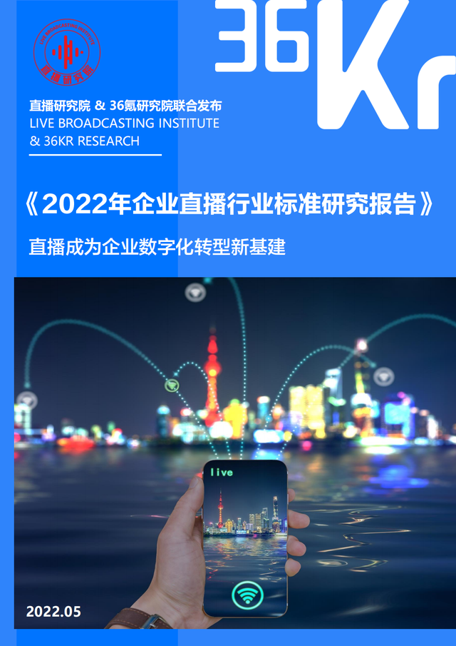 2022年企业直播行业标准研究报告（典型案例分析、行业前景展望）