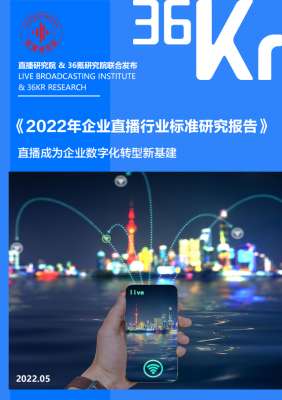 企业直播(2022年企业直播行业标准研究报告（典型案例分析、行业前景展望）)