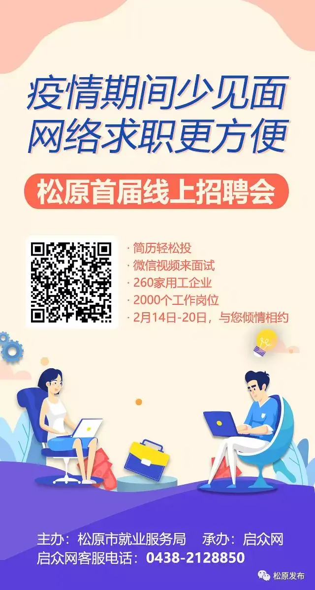 松原市首届网络招聘会开幕的公告（松防办公告〔8号〕）