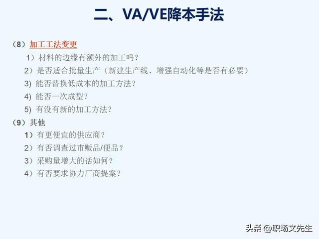 VAVE降本手法，如何推动降本，提高降本意识，提高成本管理水平