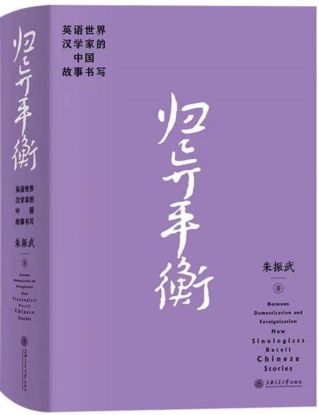 汉学家怎样向世界讲中国故事——评朱振武“中国故事英语传播三部曲”