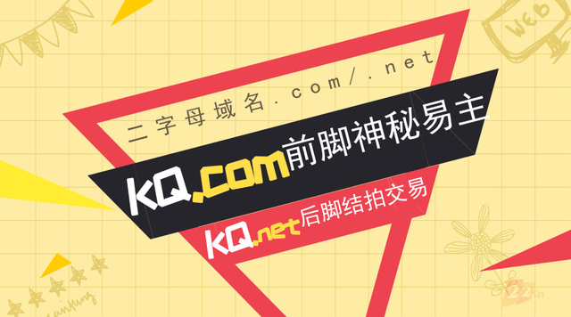 KQ.com中七位易主，KQ.net相差多少？