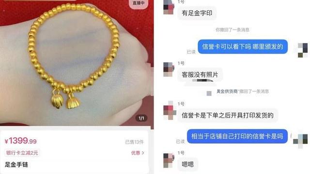 直播间“9块9包邮”的黄金销售迷局：“足金”往往不足，买家难追其咎