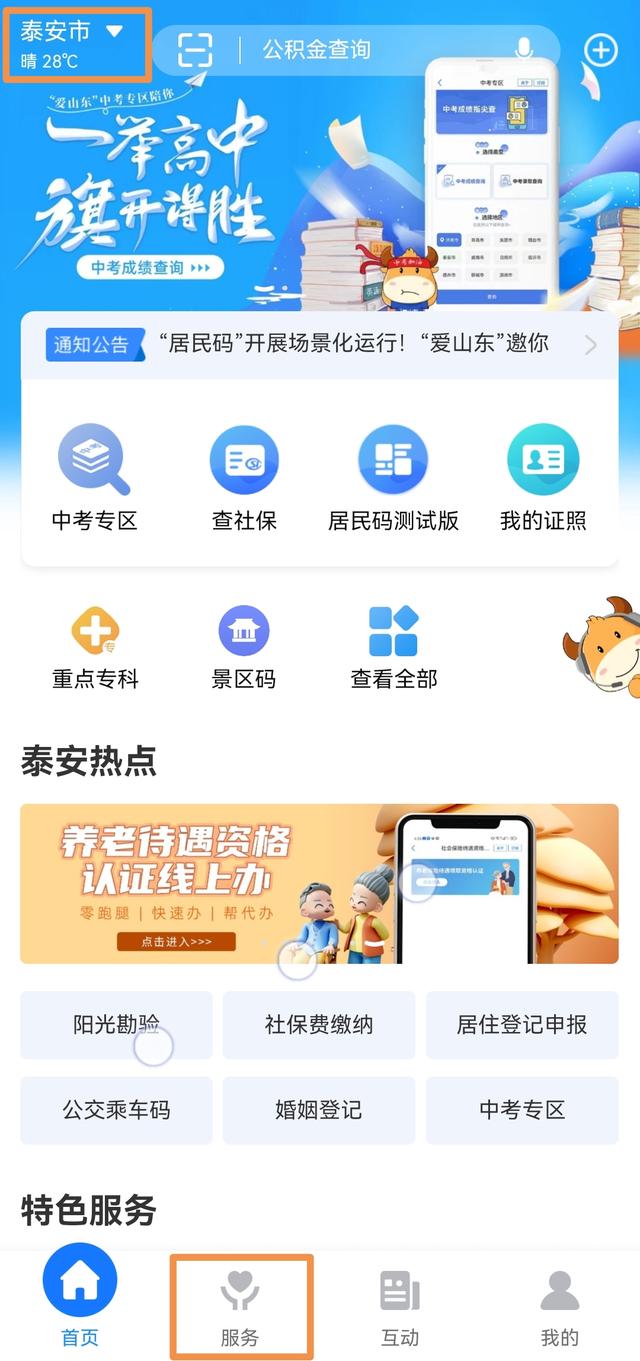 @泰安人：社保相关业务“查”“办”就上“爱山东”！“一站式”服务乐享掌上数字生活