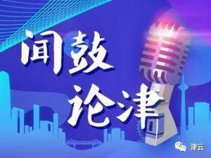 劝业场(「闻鼓论津·专家说网红」天津劝业场名字的由来，与北京大栅栏有关)