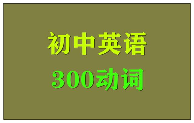 初中英语动词32讲：掌握play另外四个短语（除乐器运动外）