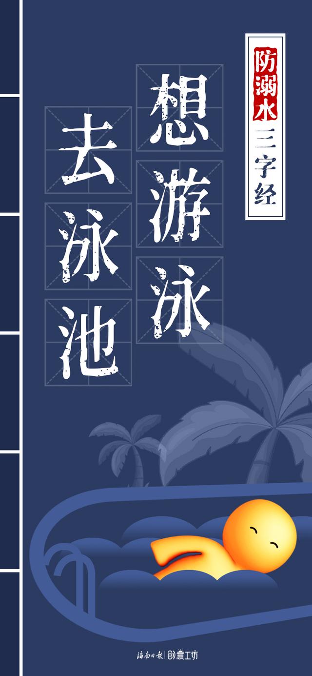 夏日炎炎，海南这本“防溺水三字经”请收好！