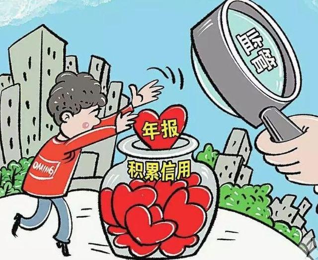 今年的年报你公示了吗？小编来给你讲信用约束故事……