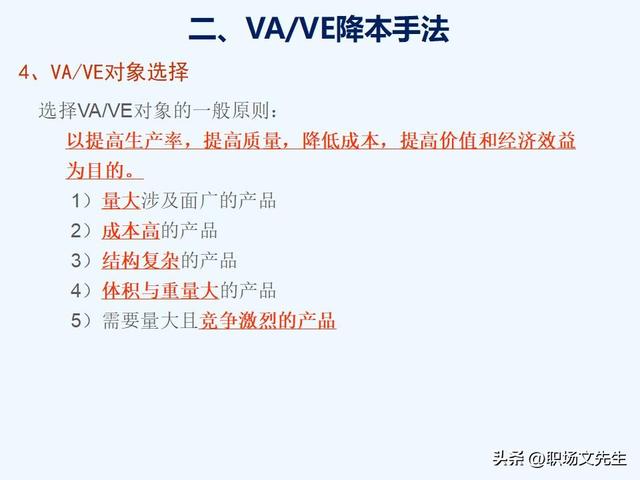 VAVE降本手法，如何推动降本，提高降本意识，提高成本管理水平